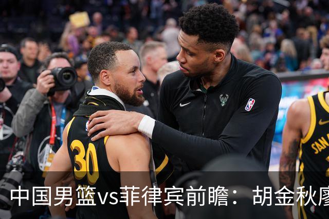 中国男篮vs菲律宾前瞻：胡金秋廖三宁率队剑指复仇 欲锁定C组第一