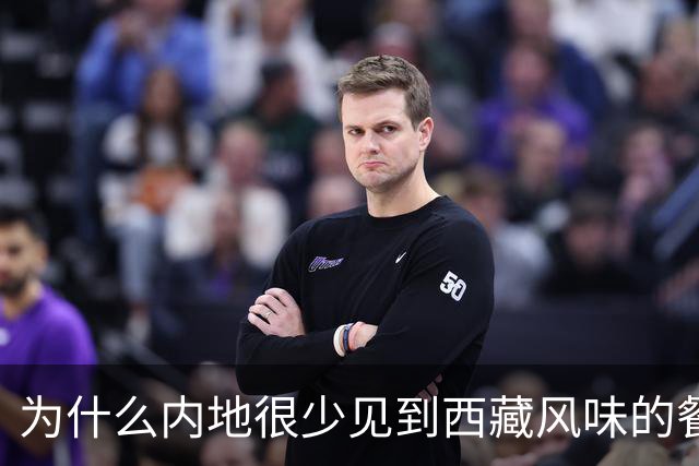 为什么内地很少见到西藏风味的餐厅？网友：因为难吃，没别的原因