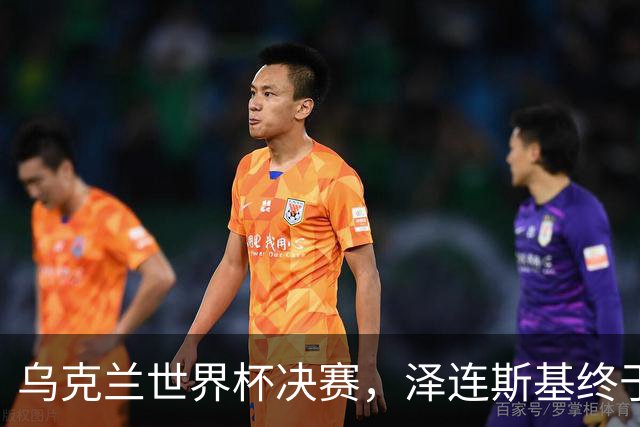 乌克兰世界杯决赛，泽连斯基终于放球，普京哀叹特朗普当裁判