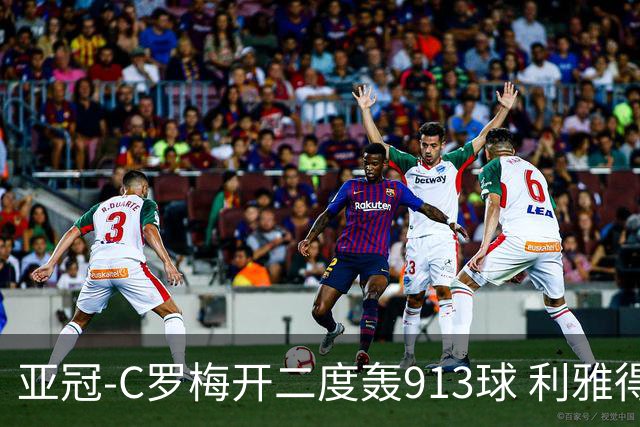 亚冠-C罗梅开二度轰913球 利雅得胜利3-1胜