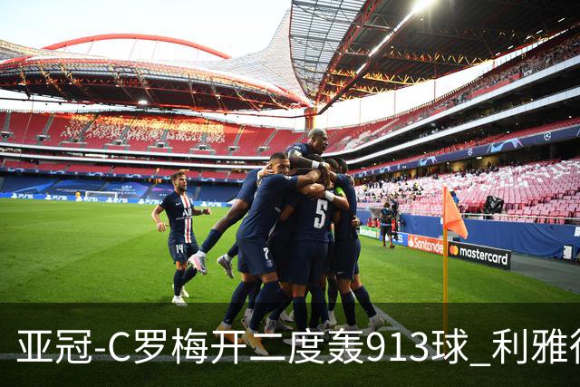 亚冠-C罗梅开二度轰913球 利雅得胜利3-1胜