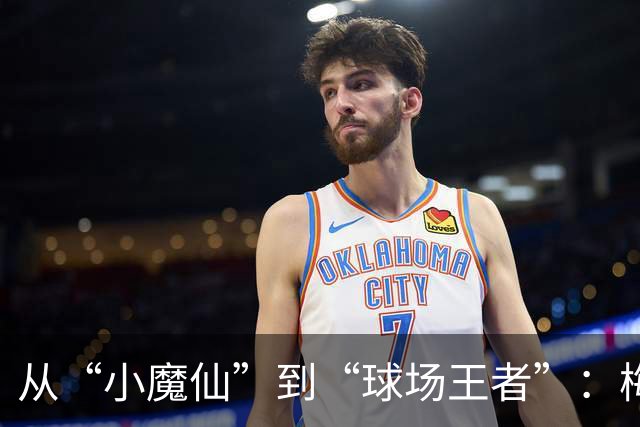 从“小魔仙”到“球场王者”：梅西与C罗的德比传奇