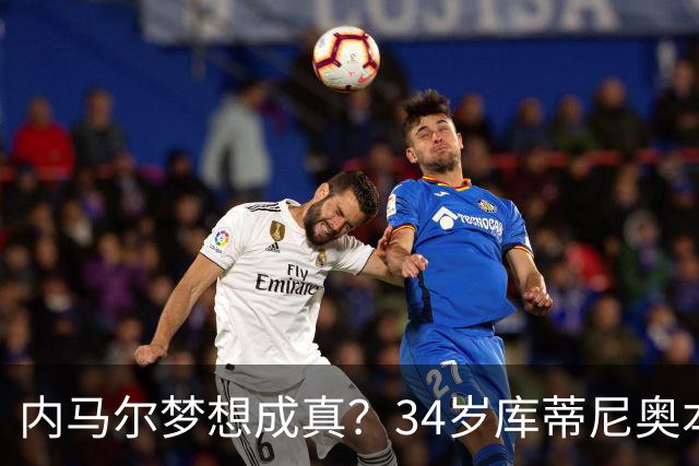 内马尔梦想成真？34岁库蒂尼奥本周五体检，桑托斯连签四人