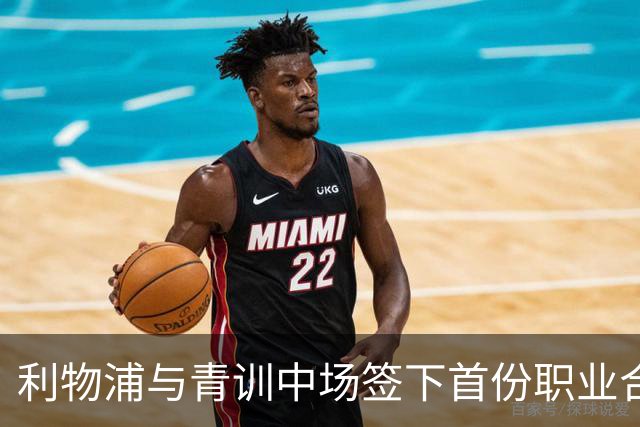 利物浦与青训中场签下首份职业合同