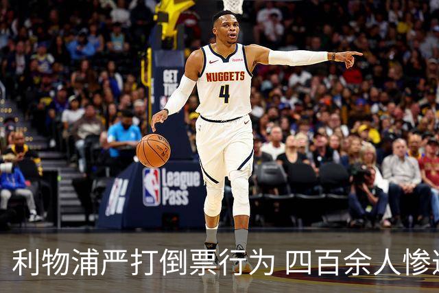 利物浦严打倒票行为 四百余人惨遭终身禁止观赛处罚