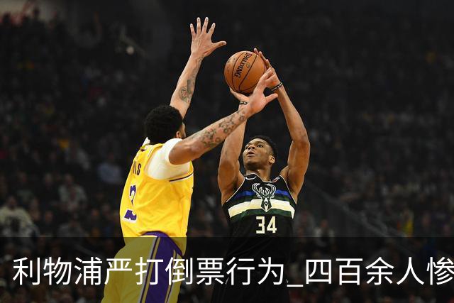 利物浦严打倒票行为 四百余人惨遭终身禁止观赛处罚