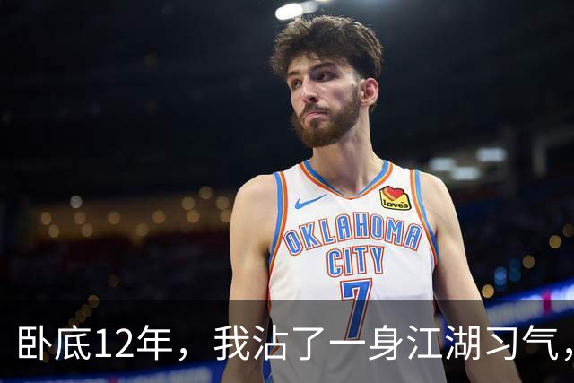 卧底12年，我沾了一身江湖习气，刚到公安局报到就被保安拦下