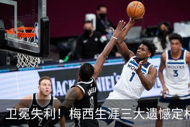 卫冕失利！梅西生涯三大遗憾定格，绝代双骄对决仍未落幕！