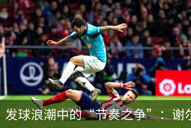 发球浪潮中的“节奏之争”：谢尔顿与兹维列夫的幽默对峙