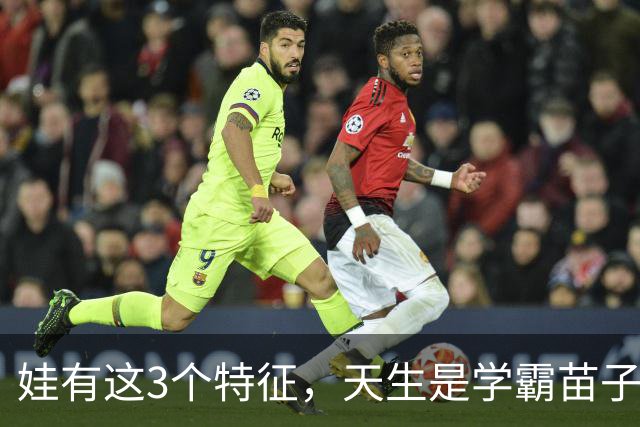 娃有这3个特征，天生是学霸苗子！别被你瞎养废了