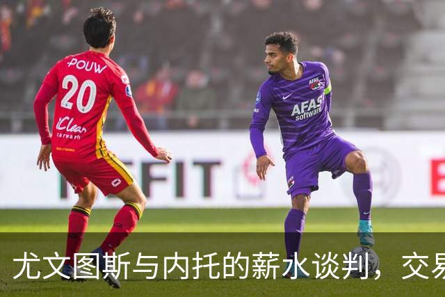 尤文图斯与内托的薪水谈判，交易即将尘埃落定！