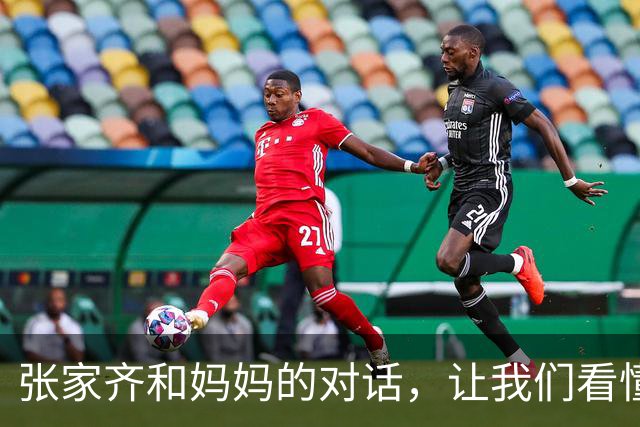 张家齐和妈妈的对话，让我们看懂了什么是亲情的微妙