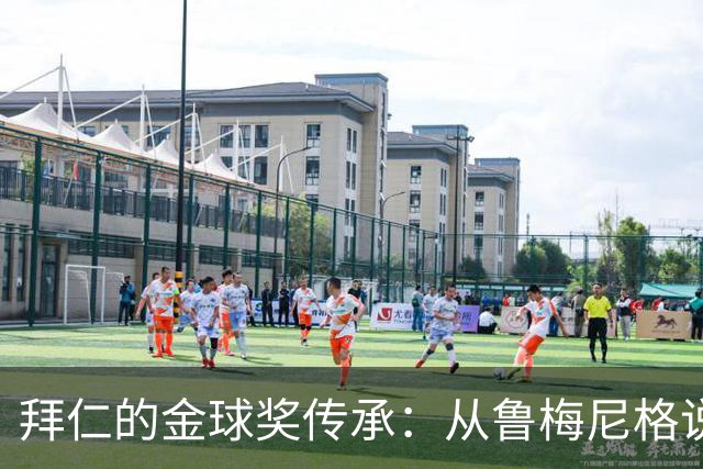拜仁的金球奖传承：从鲁梅尼格说起
