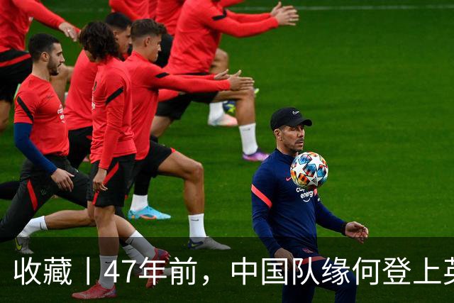 收藏丨47年前，中国队缘何登上英国足球杂志的封面？