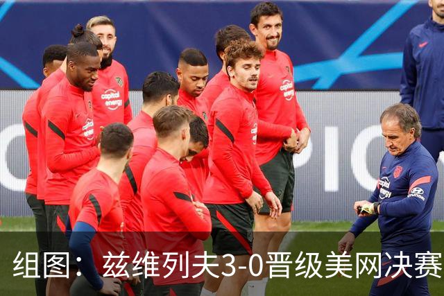 组图：兹维列夫3-0晋级美网决赛 挥拍庆祝胜利
