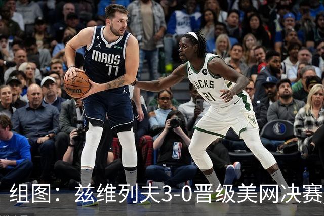 组图：兹维列夫3-0晋级美网决赛 挥拍庆祝胜利