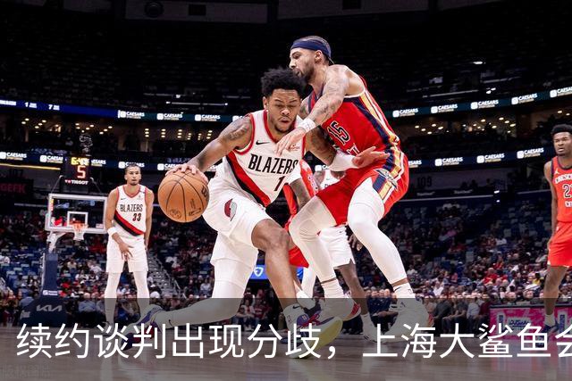 续约谈判出现分歧，上海大鲨鱼会留住洛夫顿吗？