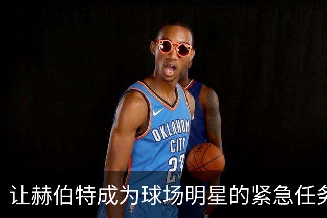 让赫伯特成为球场明星的紧急任务！