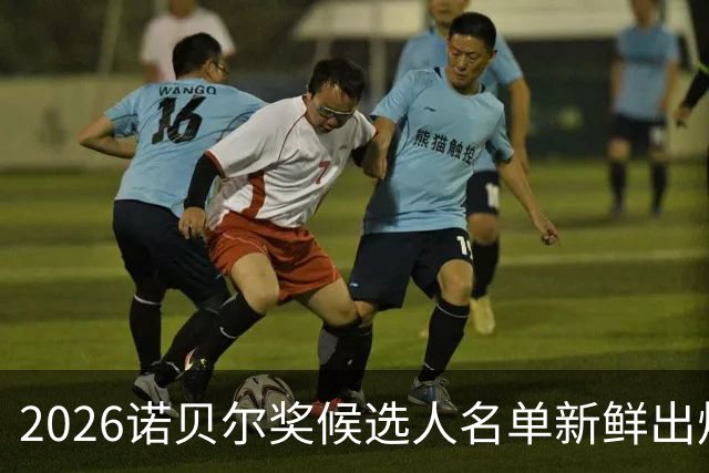 2026诺贝尔奖候选人名单新鲜出炉，华人科学家肩负荣光！