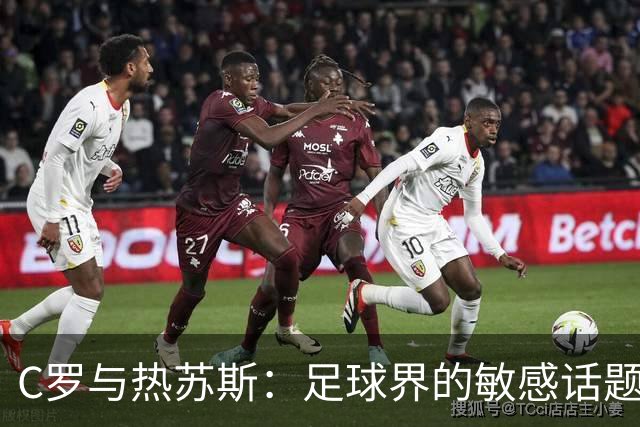 C罗与热苏斯：足球界的敏感话题，谁敢轻易挑边？