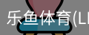 乐鱼app